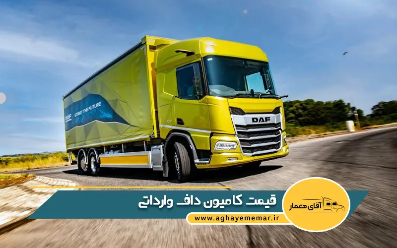 قیمت کامیون داف وارداتی